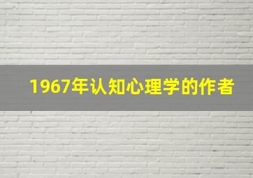 1967年认知心理学的作者