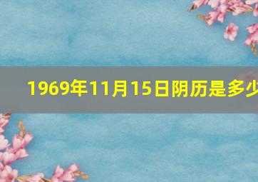 1969年11月15日阴历是多少