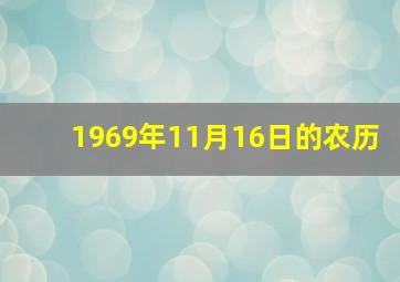 1969年11月16日的农历