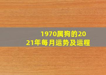 1970属狗的2021年每月运势及运程