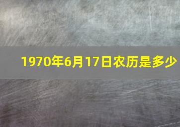 1970年6月17日农历是多少