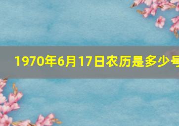 1970年6月17日农历是多少号