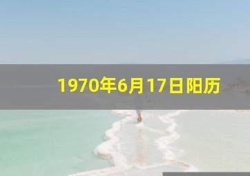 1970年6月17日阳历