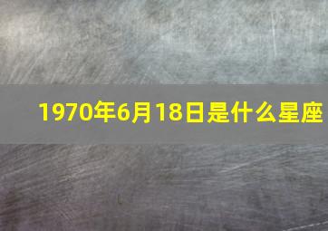 1970年6月18日是什么星座