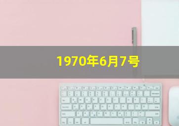 1970年6月7号