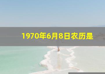 1970年6月8日农历是