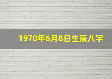 1970年6月8日生辰八字