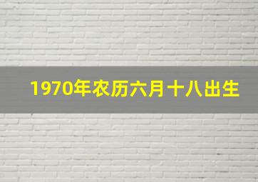 1970年农历六月十八出生