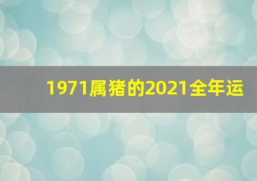 1971属猪的2021全年运