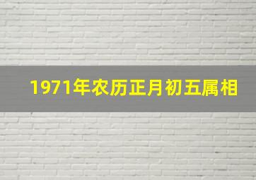 1971年农历正月初五属相