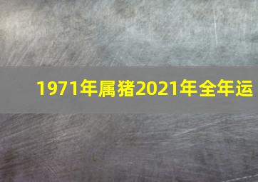 1971年属猪2021年全年运