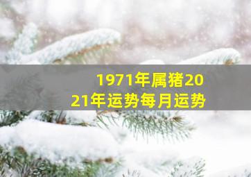 1971年属猪2021年运势每月运势