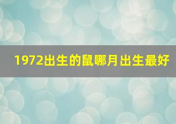 1972出生的鼠哪月出生最好