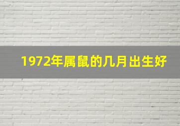 1972年属鼠的几月出生好