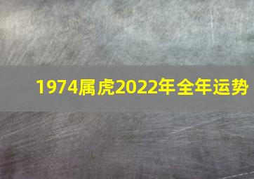 1974属虎2022年全年运势