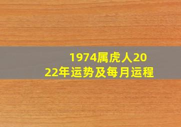 1974属虎人2022年运势及每月运程