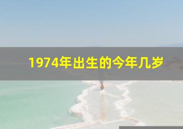 1974年出生的今年几岁