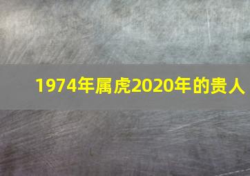 1974年属虎2020年的贵人