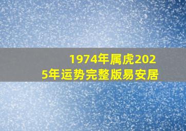 1974年属虎2025年运势完整版易安居