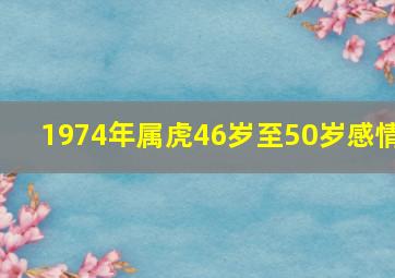 1974年属虎46岁至50岁感情