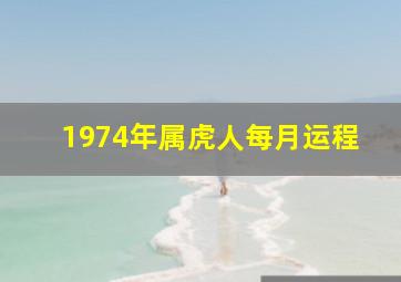 1974年属虎人每月运程