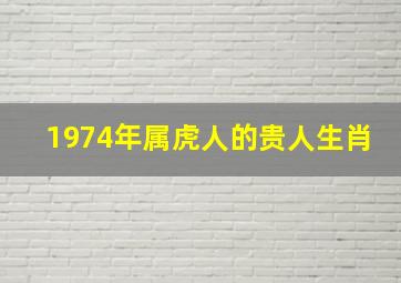 1974年属虎人的贵人生肖