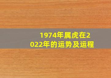 1974年属虎在2022年的运势及运程