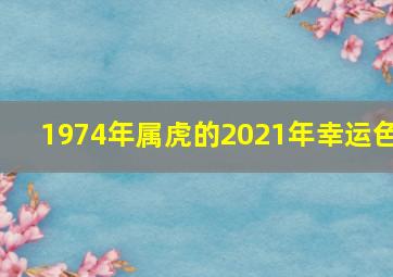 1974年属虎的2021年幸运色