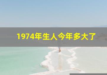 1974年生人今年多大了