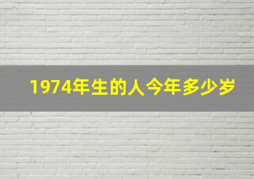 1974年生的人今年多少岁