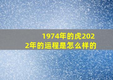 1974年的虎2022年的运程是怎么样的