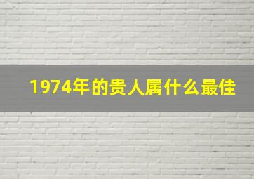 1974年的贵人属什么最佳