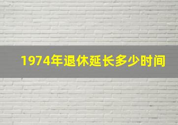 1974年退休延长多少时间