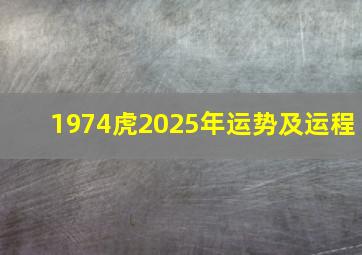 1974虎2025年运势及运程