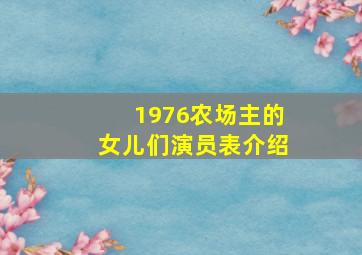 1976农场主的女儿们演员表介绍