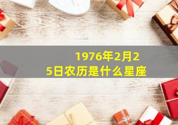 1976年2月25日农历是什么星座