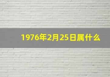 1976年2月25日属什么