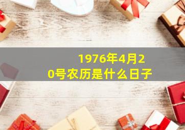 1976年4月20号农历是什么日子