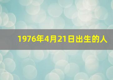 1976年4月21日出生的人