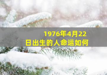 1976年4月22日出生的人命运如何