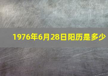 1976年6月28日阳历是多少