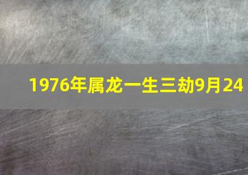 1976年属龙一生三劫9月24