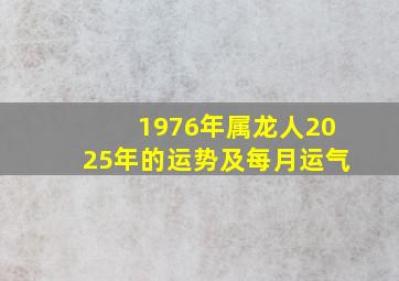 1976年属龙人2025年的运势及每月运气