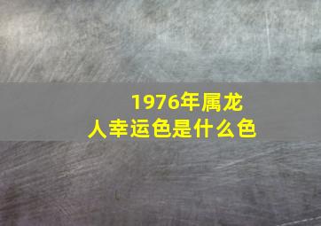 1976年属龙人幸运色是什么色