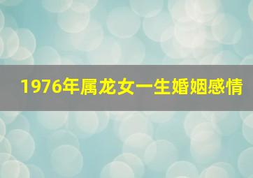 1976年属龙女一生婚姻感情