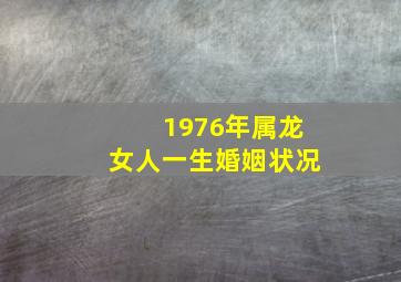 1976年属龙女人一生婚姻状况