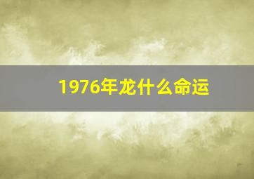 1976年龙什么命运