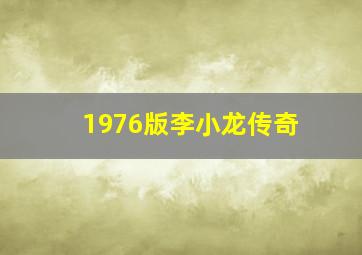 1976版李小龙传奇