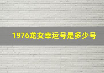 1976龙女幸运号是多少号