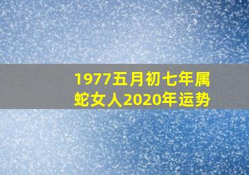 1977五月初七年属蛇女人2020年运势